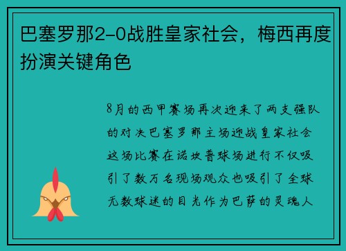 巴塞罗那2-0战胜皇家社会，梅西再度扮演关键角色