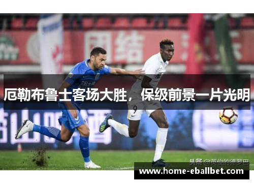 厄勒布鲁士客场大胜，保级前景一片光明