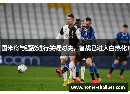 国米将与强敌进行关键对决，备战已进入白热化！