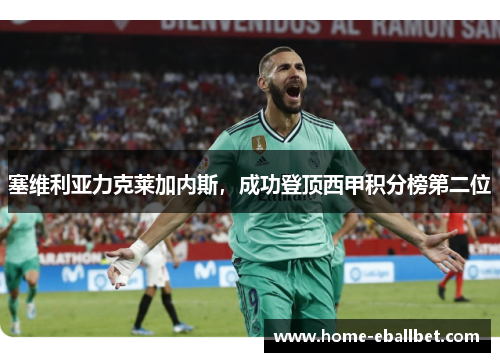 塞维利亚力克莱加内斯，成功登顶西甲积分榜第二位