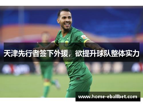 天津先行者签下外援，欲提升球队整体实力