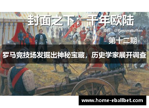 罗马竞技场发掘出神秘宝藏，历史学家展开调查
