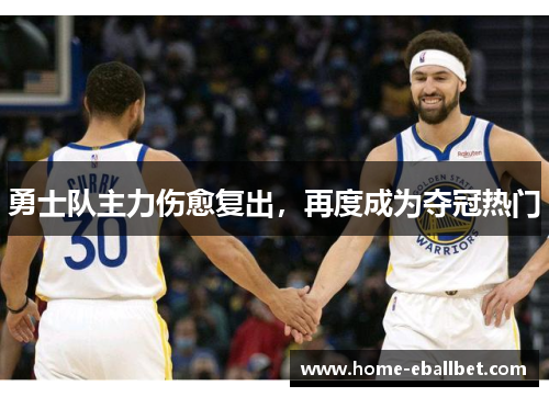 勇士队主力伤愈复出，再度成为夺冠热门