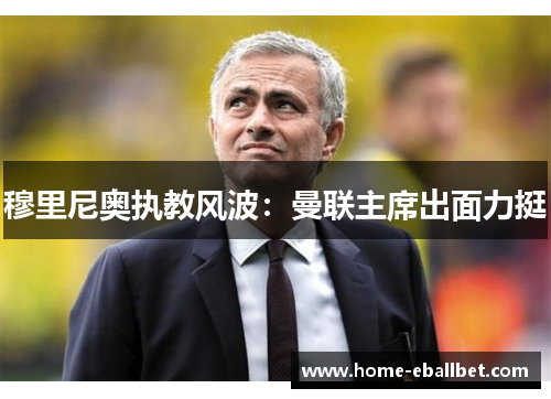 穆里尼奥执教风波：曼联主席出面力挺