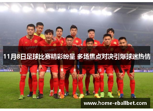 11月8日足球比赛精彩纷呈 多场焦点对决引爆球迷热情
