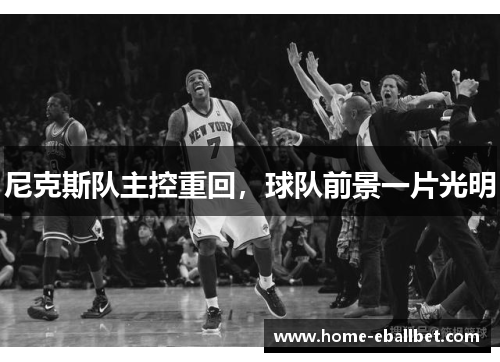 尼克斯队主控重回，球队前景一片光明