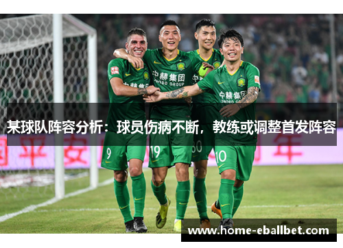 某球队阵容分析：球员伤病不断，教练或调整首发阵容