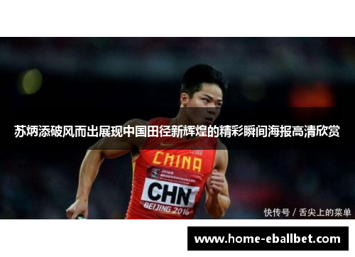 苏炳添破风而出展现中国田径新辉煌的精彩瞬间海报高清欣赏