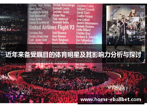 近年来备受瞩目的体育明星及其影响力分析与探讨