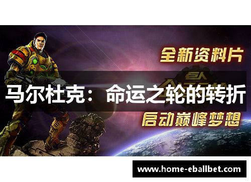 马尔杜克：命运之轮的转折