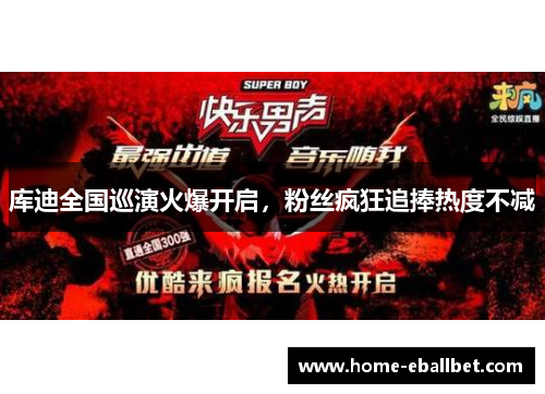 库迪全国巡演火爆开启，粉丝疯狂追捧热度不减