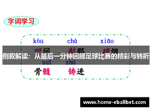 倒叙解读：从最后一分钟回顾足球比赛的精彩与转折