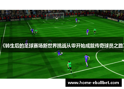 《转生后的足球赛场新世界挑战从零开始成就传奇球员之路》