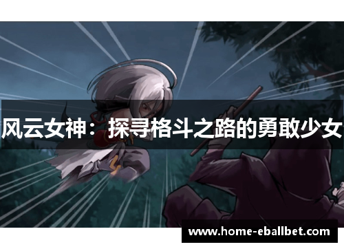 风云女神：探寻格斗之路的勇敢少女