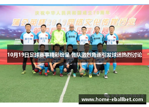 10月19日足球赛事精彩纷呈 各队激烈角逐引发球迷热烈讨论