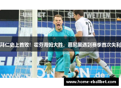拜仁史上首败！霍芬海姆大胜，慕尼黑遇到赛季首次失利