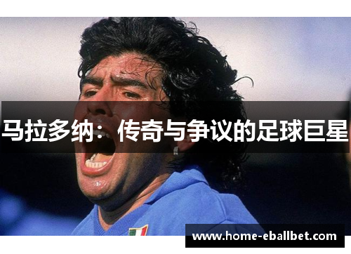 马拉多纳：传奇与争议的足球巨星