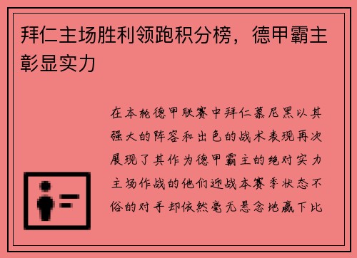 拜仁主场胜利领跑积分榜，德甲霸主彰显实力