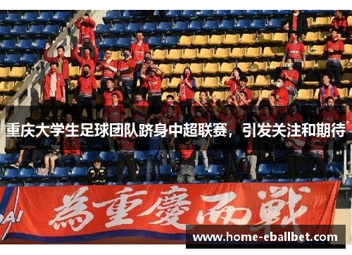 重庆大学生足球团队跻身中超联赛，引发关注和期待
