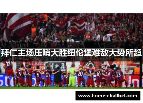 拜仁主场压哨大胜纽伦堡难敌大势所趋