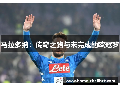 马拉多纳：传奇之路与未完成的欧冠梦