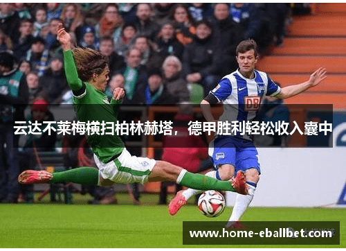 云达不莱梅横扫柏林赫塔，德甲胜利轻松收入囊中