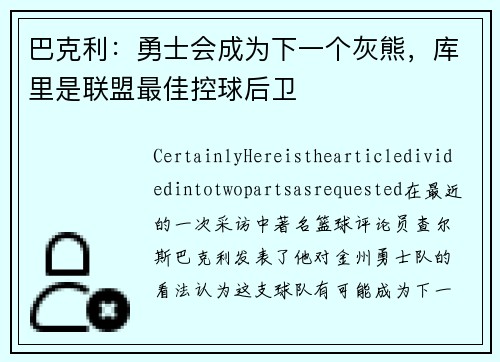 巴克利：勇士会成为下一个灰熊，库里是联盟最佳控球后卫