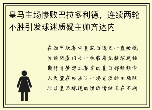 皇马主场惨败巴拉多利德，连续两轮不胜引发球迷质疑主帅齐达内