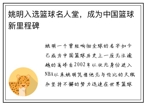 姚明入选篮球名人堂，成为中国篮球新里程碑