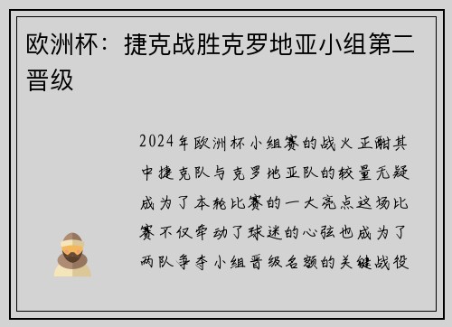 欧洲杯：捷克战胜克罗地亚小组第二晋级