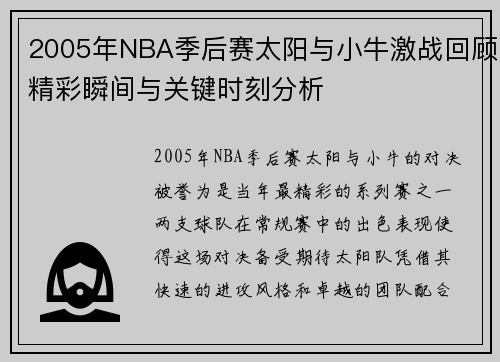 2005年NBA季后赛太阳与小牛激战回顾精彩瞬间与关键时刻分析