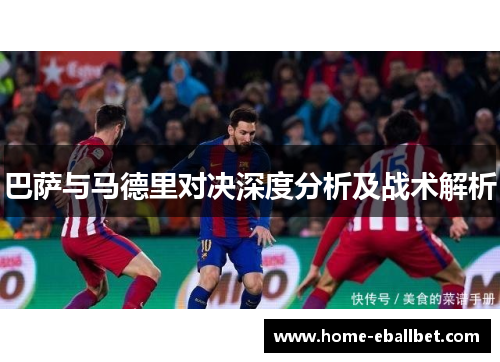 巴萨与马德里对决深度分析及战术解析