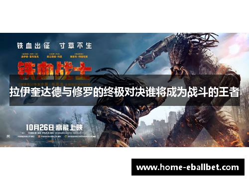 拉伊奎达德与修罗的终极对决谁将成为战斗的王者