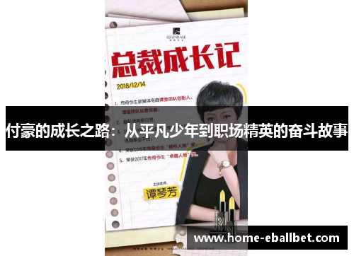 付豪的成长之路：从平凡少年到职场精英的奋斗故事